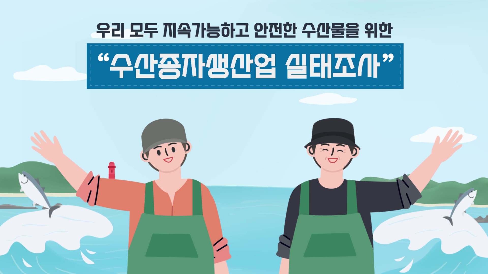 수산종자생산업 실태조사 홍보 영상(모션그래픽)