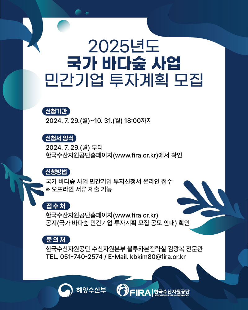 2. 2025년도「국가 바다숲 사업」민간기업 투자계획 모집 공고 포스터.jpg