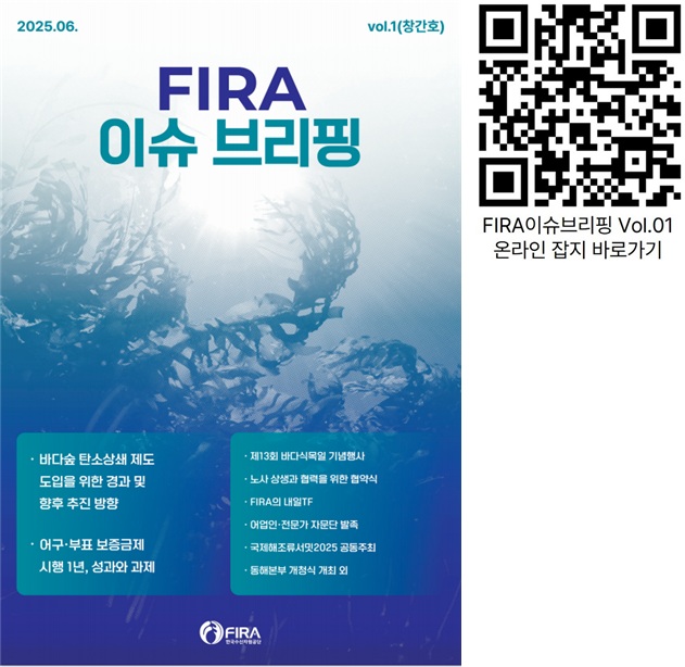 [보도자료 참고] 한국수산자원공단, `FIRA 이슈 브리핑` 창간호 발행.png