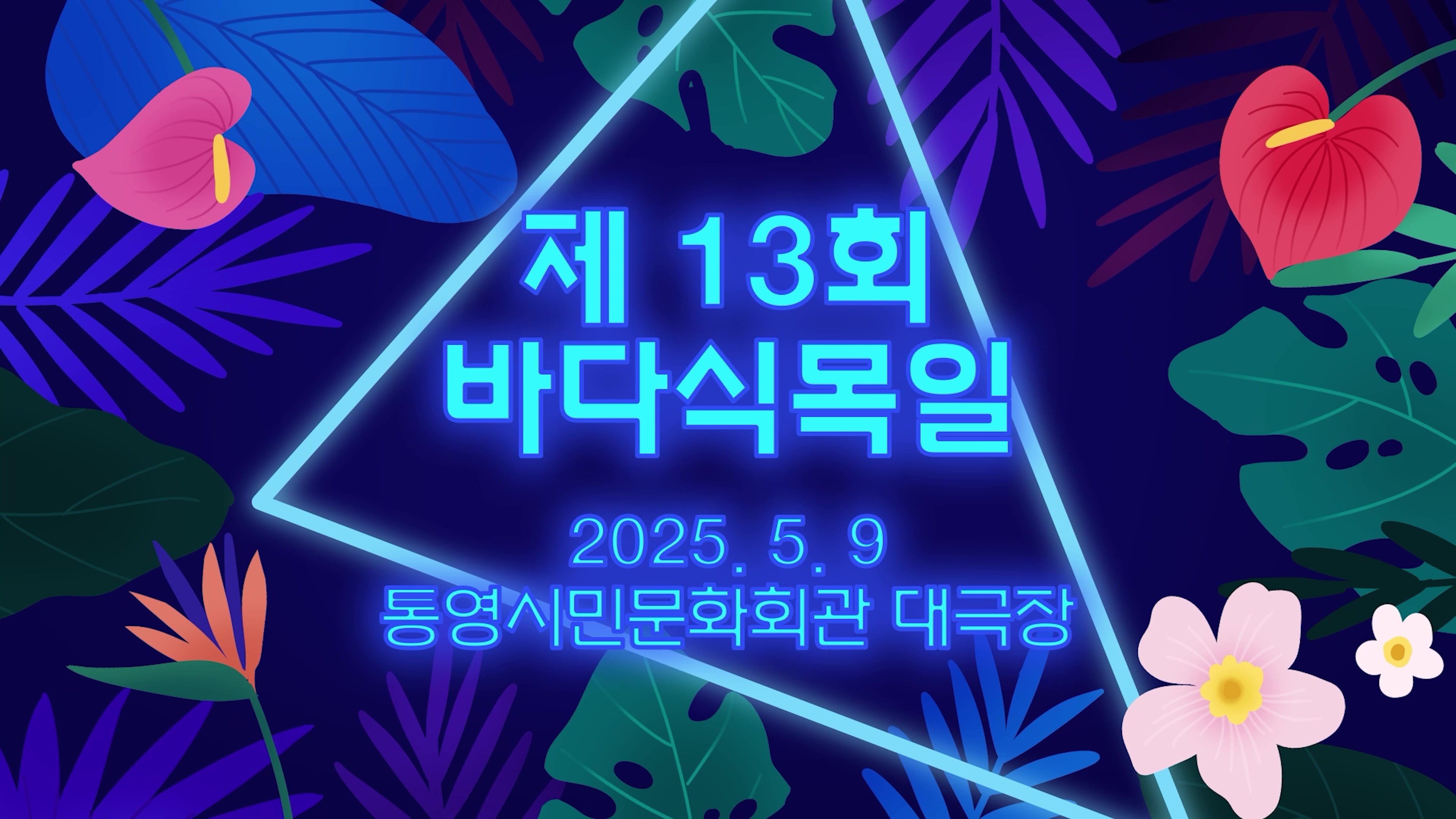 제13회 바다식목일 기념식 행사 스케치 영상