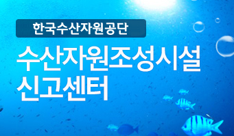 한국수산자원공단. 수산자원조성시설 신고센터