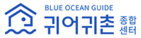 귀어귀촌종합센터