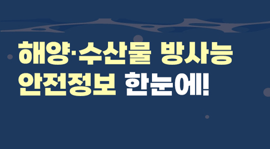 해양, 수산물 방사능 안전정보 한눈에!