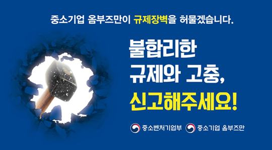 중소기업 옴부즈만이 규제장벽을 허물겠습니다. 불합리한 규제와 고충, 신고해주세요! 중소벤처기업부. 중소기업 옴부즈만