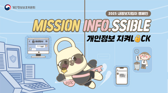 국민과 함께하는 내정보 지킴이 캠페인 무심코 털리는 개인정보 따라하며 지키는 생활수칙