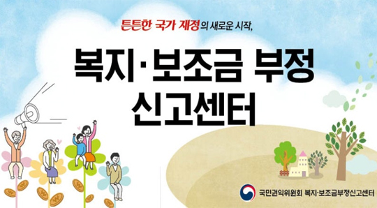 튼튼한 국가 재정의 새로운 시작, 복지,보조금 부정신고센터 국민권익위원회 복지보조금부정신고센터