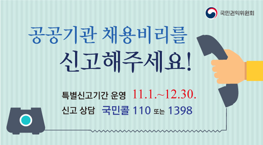 국민권익위원회 공공기관 채용비리를 신고해주세요! 신고 상담 국민콜 110 또는 1398