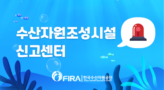 한국수산자원공단. 수산자원조성시설 신고센터