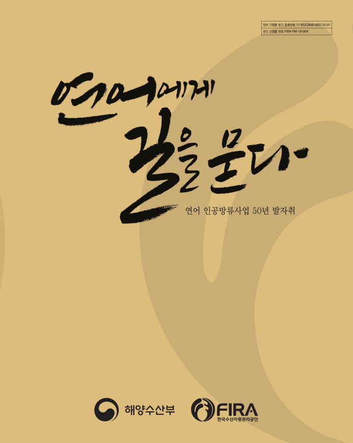 연어에게 길을 묻다 연어 인공방류사업 50년 발자취