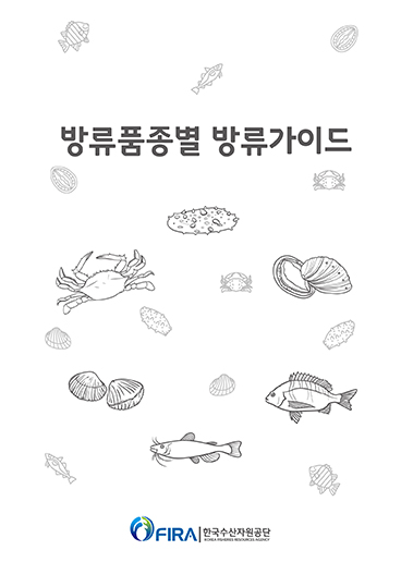 2025 방류품종별 방류가이드