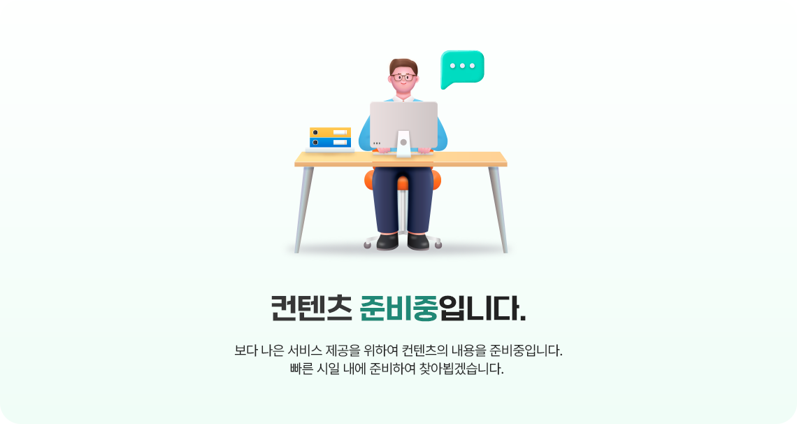 콘텐츠 준비중입니다. 보다 나은 서비스 제공을 위하여 컨텐츠의 내용을 준비중입니다. 빠른 시일 내에 준비하여 찾아뵙겠습니다.